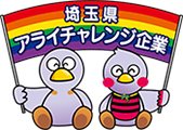 埼玉県アライチャレンジ企業